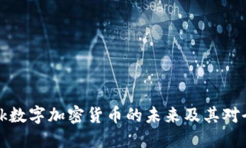 : 探索Facebook数字加密货币的未来及其对全球金融的影响
