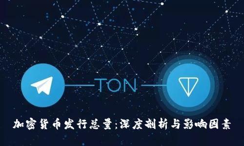 加密货币发行总量:深度剖析与影响因素