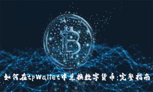 如何在tpWallet中兑换数字货币:完整指南