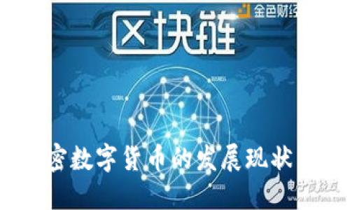 新新闻:加密数字货币的发展现状与未来趋势