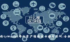 如何将tpWallet中的资产转移到币安交易所:全面指