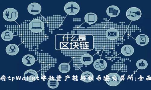 如何将tpWallet中的资产转移到币安交易所:全面指南