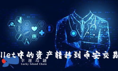 如何将tpWallet中的资产转移到币安交易所:全面指南