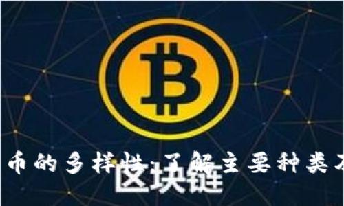 加密货币的多样性:了解主要种类及其特点