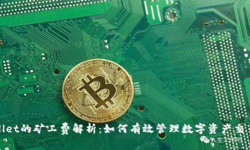 tpWallet的矿工费解析:如何有效管理数字资产交易成本