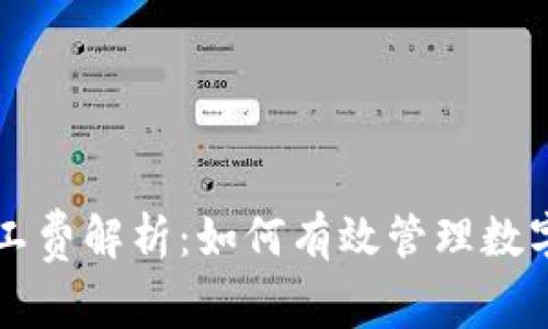 tpWallet的矿工费解析:如何有效管理数字资产交易成本