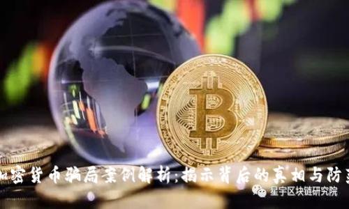 虚拟加密货币骗局案例解析:揭示背后的真相与防范策略
