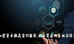 虚拟加密货币骗局案例解析:揭示背后的真相与