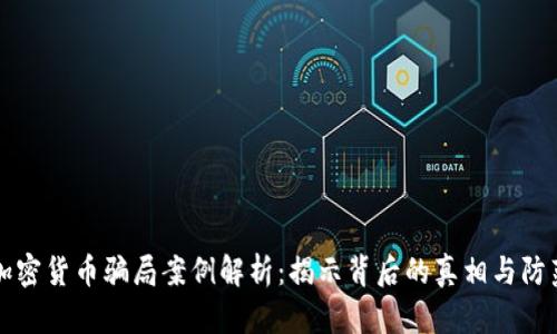 虚拟加密货币骗局案例解析:揭示背后的真相与防范策略