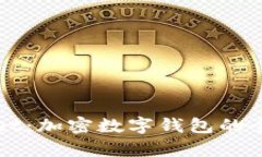 tpWallet:加密数字钱包的全面解析