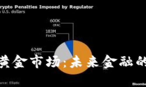 加密货币黄金市场:未来金融的双重先锋