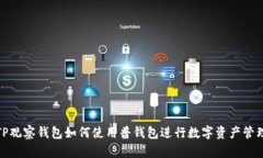 TP观察钱包如何使用普钱包进行数字资产管理