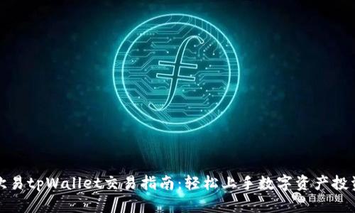 欧易tpWallet交易指南:轻松上手数字资产投资