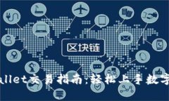 欧易tpWallet交易指南:轻松上手数字资产投资