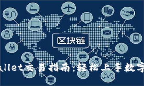 欧易tpWallet交易指南:轻松上手数字资产投资