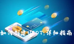 tpWallet如何创建USDT:详细指南与实用技巧