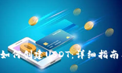 tpWallet如何创建USDT:详细指南与实用技巧