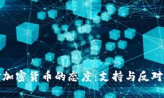 全球对加密货币的态度:支持与反对的交锋
