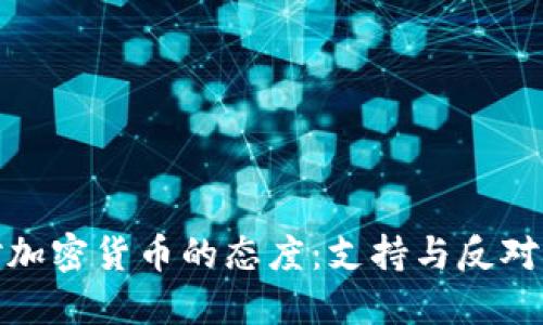 全球对加密货币的态度:支持与反对的交锋