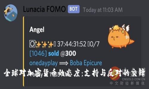 全球对加密货币的态度:支持与反对的交锋