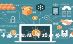 加密货币基金规模:市场趋势与未来展望