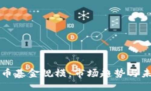 加密货币基金规模:市场趋势与未来展望
