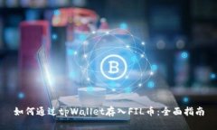 如何通过tpWallet存入FIL币:全面指南