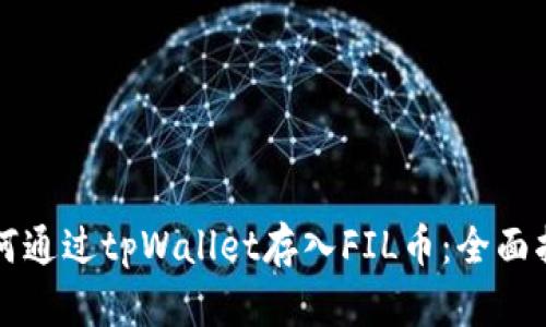 如何通过tpWallet存入FIL币:全面指南