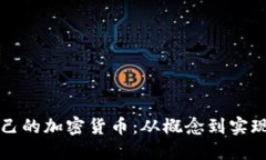 如何制作自己的加密货币:从概念到实现的全面