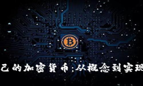 如何制作自己的加密货币:从概念到实现的全面指南