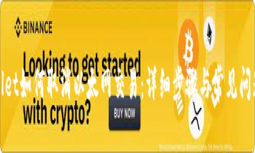 tpWallet如何取消以太网交易:详细步骤与常见问题解答