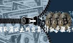 tpWallet如何取消以太网交易:详细步骤与常见问题