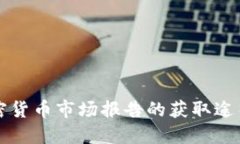 美国加密货币市场报告的获取途径与解读