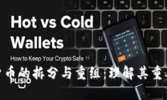 加密数字货币的拆分与重组:理解其重要性与影