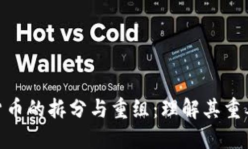 加密数字货币的拆分与重组:理解其重要性与影响