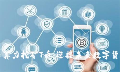 tpWallet云算力挖矿T币:迎接未来数字货币的新时代