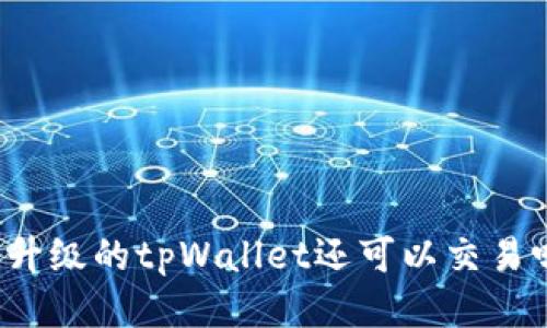 没升级的tpWallet还可以交易吗?