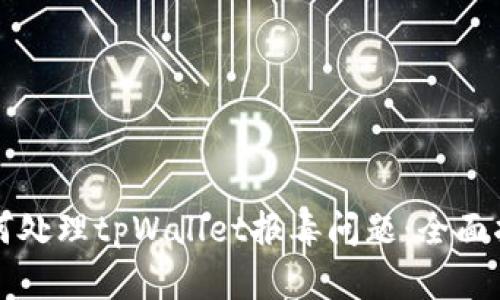 如何处理tpWallet报毒问题:全面指南