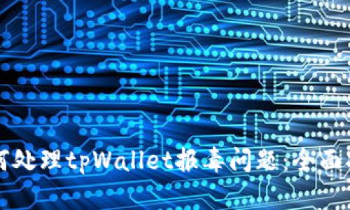如何处理tpWallet报毒问题:全面指南