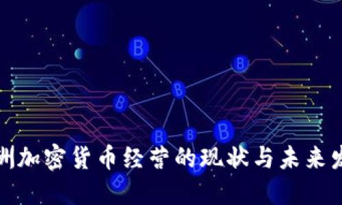 欧洲加密货币经营的现状与未来发展