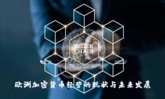 欧洲加密货币经营的现状与未来发展