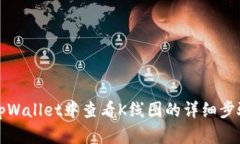 如何在tpWallet中查看K线图的详细步骤与解析