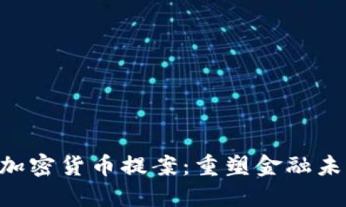 美国通过加密货币提案:重塑金融未来的转折。