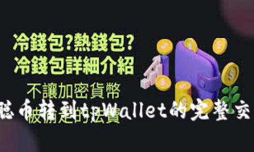 中本聪币转到tpWallet的完整交易指南
