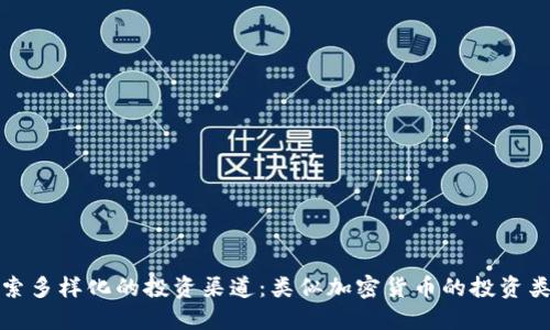 探索多样化的投资渠道:类似加密货币的投资类型