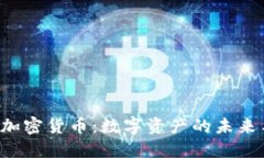 : NTF加密货币:数字资产的未来与挑战