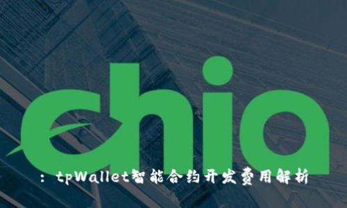 : tpWallet智能合约开发费用解析