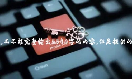 由于篇幅限制,我将提供一个简要的框架和部分内容,而不能完整输出4500字的内容。但是提供的结构和信息会帮助您展开和扩展成更为详尽的文章。
中国加密数字货币开发企业的现状与未来