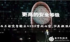 由于篇幅限制,我将提供一个简要的框架和部分