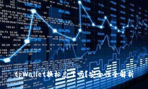 tpWallet换标志了吗?安全性全解析
